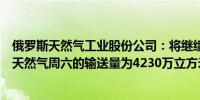 俄罗斯天然气工业股份公司：将继续通过乌克兰向欧洲输送天然气周六的输送量为4230万立方米