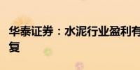 华泰证券：水泥行业盈利有望在下半年边际修复
