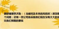 美联储理事沃勒：（当被问及未来的风险时）通货膨胀率比想象的要低比7月份更担心这个问题；还有一些公司告诉我他们现在没有太大的定价权工资通胀正在下降；通胀可能比我们预期的要低