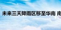 未来三天降雨区移至华南 南方多地迎来降温