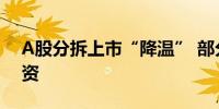 A股分拆上市“降温” 部分公司改道港股融资