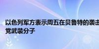 以色列军方表示周五在贝鲁特的袭击中至少消灭了16名真主党武装分子