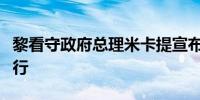 黎看守政府总理米卡提宣布取消联合国大会之行