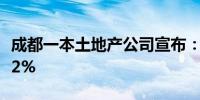 成都一本土地产公司宣布：所有在售住宅涨价2%