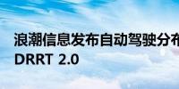 浪潮信息发布自动驾驶分布式计算框架AutoDRRT 2.0