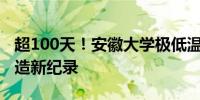 超100天！安徽大学极低温稀释制冷机运行创造新纪录
