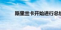 斯里兰卡开始进行总统选举投票