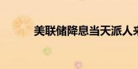 美联储降息当天派人来华谈经济