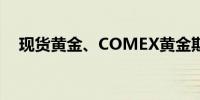 现货黄金、COMEX黄金期货均续创新高