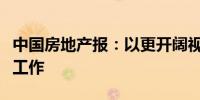 中国房地产报：以更开阔视野和思维做好楼市工作