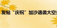 发帖“庆祝”加沙遇袭大空头Eisman被休假