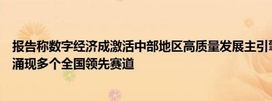 报告称数字经济成激活中部地区高质量发展主引擎中部六省涌现多个全国领先赛道