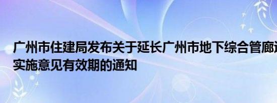 广州市住建局发布关于延长广州市地下综合管廊运营管理的实施意见有效期的通知