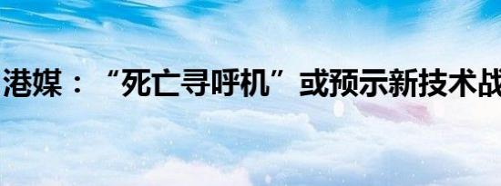港媒：“死亡寻呼机”或预示新技术战争来临