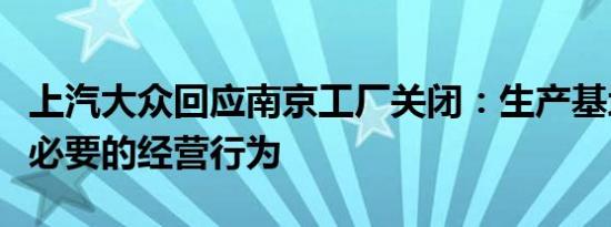 上汽大众回应南京工厂关闭：生产基地调整是必要的经营行为