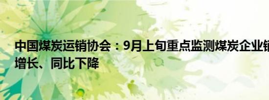 中国煤炭运销协会：9月上旬重点监测煤炭企业销售量环比增长、同比下降