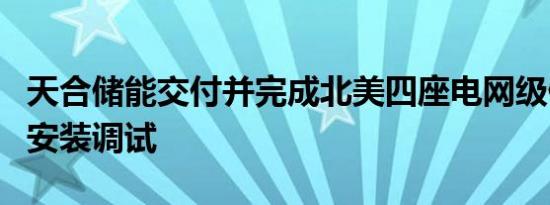 天合储能交付并完成北美四座电网级储能项目安装调试
