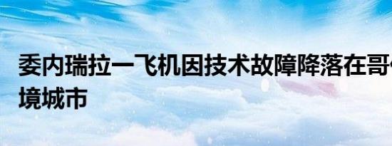 委内瑞拉一飞机因技术故障降落在哥伦比亚边境城市