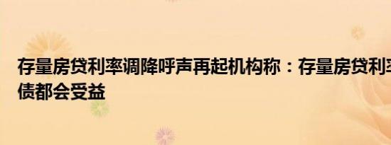 存量房贷利率调降呼声再起机构称：存量房贷利率若调整股债都会受益