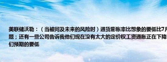 美联储沃勒：（当被问及未来的风险时）通货膨胀率比想象的要低比7月份更担心这个问题；还有一些公司告诉我他们现在没有太大的定价权工资通胀正在下降；通胀可能比我们预期的要低