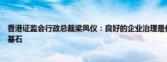 香港证监会行政总裁梁凤仪：良好的企业治理是优质市场的基石