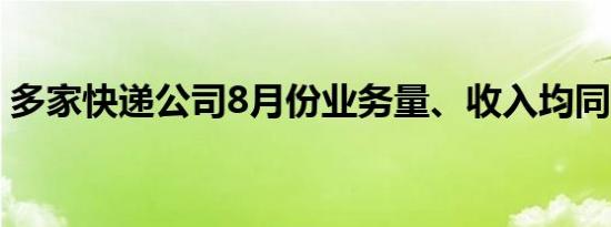 多家快递公司8月份业务量、收入均同比增长