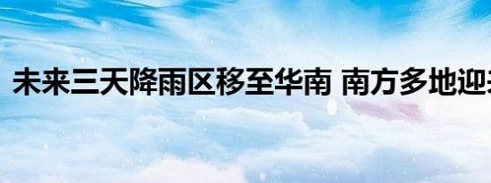 未来三天降雨区移至华南 南方多地迎来降温