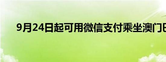 9月24日起可用微信支付乘坐澳门巴士