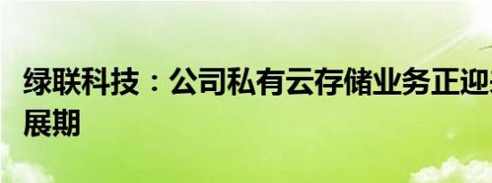 绿联科技：公司私有云存储业务正迎来快速发展期