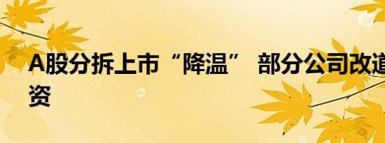 A股分拆上市“降温” 部分公司改道港股融资