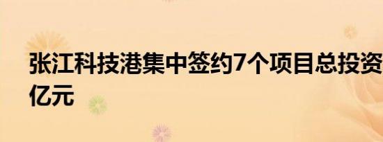 张江科技港集中签约7个项目总投资额约4.5亿元