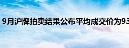 9月沪牌拍卖结果公布平均成交价为93255元
