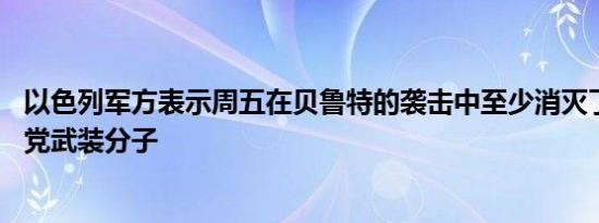 以色列军方表示周五在贝鲁特的袭击中至少消灭了16名真主党武装分子