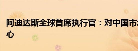 阿迪达斯全球首席执行官：对中国市场很有信心