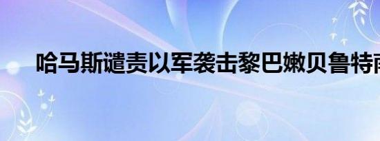 哈马斯谴责以军袭击黎巴嫩贝鲁特南郊