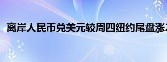 离岸人民币兑美元较周四纽约尾盘涨295点