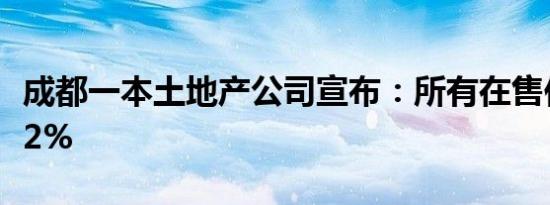 成都一本土地产公司宣布：所有在售住宅涨价2%