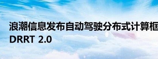 浪潮信息发布自动驾驶分布式计算框架AutoDRRT 2.0