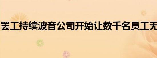 罢工持续波音公司开始让数千名员工无薪休假