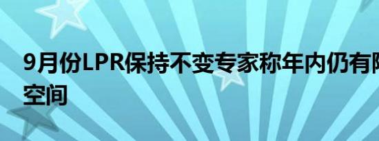 9月份LPR保持不变专家称年内仍有降准降息空间