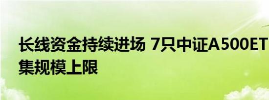 长线资金持续进场 7只中证A500ETF达到募集规模上限