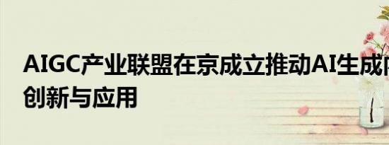AIGC产业联盟在京成立推动AI生成内容技术创新与应用