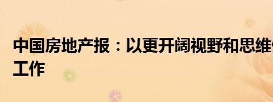 中国房地产报：以更开阔视野和思维做好楼市工作