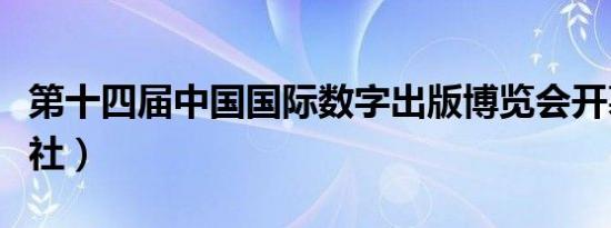 第十四届中国国际数字出版博览会开幕（新华社）