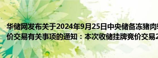华储网发布关于2024年9月25日中央储备冻猪肉轮换收储竞价交易有关事项的通知：本次收储挂牌竞价交易27750吨