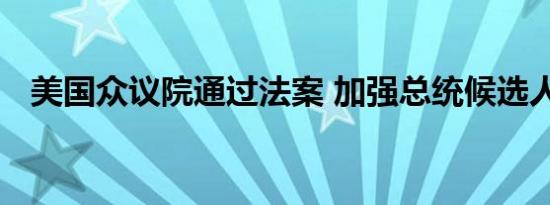 美国众议院通过法案 加强总统候选人安保