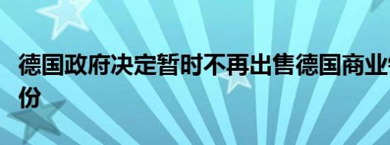 德国政府决定暂时不再出售德国商业银行的股份