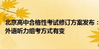 北京高中合格性考试修订方案发布：部分科目考试时长缩短、外语听力组考方式有变