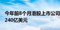 今年前8个月港股上市公司再融资总额已超过240亿美元