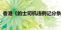 香港《的士司机违例记分条例》今日起生效